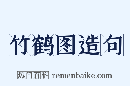 竹鹤图造句是什么意思的图片